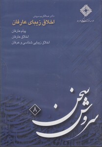 کتاب سی دی اخلاق زیبای عارفان