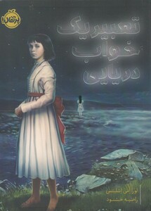 کتاب تعبیر یک خواب دریایی