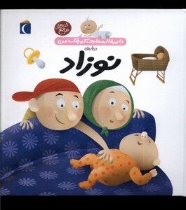 کتاب دایره المعارف کوچک من 21 نوزاد