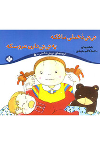 کتاب نی نی دخملی 5 دخملی ماتکه