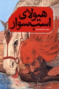 کتاب هیولای اسب‌سوار