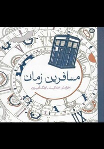 کتاب رنگ آمیزی بزرگسالان مسافرین ‌زمان
