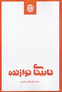 کتاب نابینای نوازنده