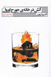 کتاب آتش در خانه‌ی جورج اورل