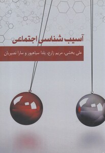 کتاب آسیب شناسی اجتماعی