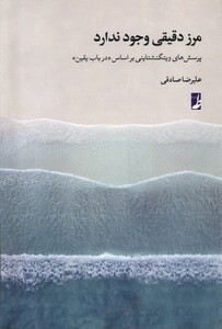 کتاب مرز دقیقی وجود ندارد