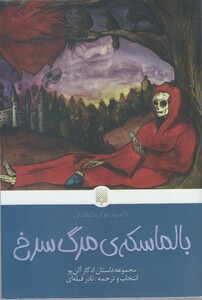 کتاب کلاسیک‌ های خواندنی بالماسکه ‌ی ‌مرگ‌ سرخ
