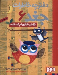 کتاب دفترچه خاطرات جغد 6 خفاش نازنازی ام