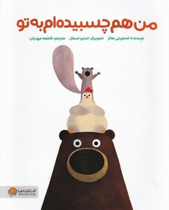 کتاب من هم چسبیده‌ام به تو