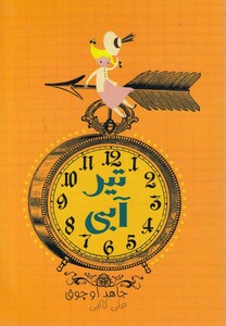 کتاب تیر آبی