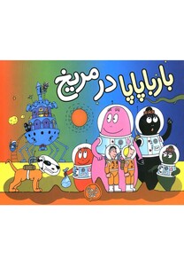 کتاب بارباپاپا 10 بارباپاپا در مریخ