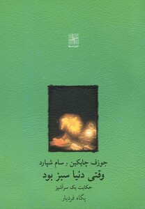 کتاب وقتی دنیا سبز بود نمایشنامه