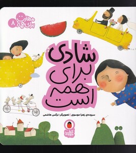 کتاب مهارت برای همه 8 شادی برای همه است