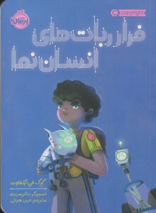 کتاب فرار ربات های انسان نما