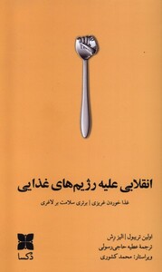 کتاب انقلابی علیه رژیم‌های غذایی