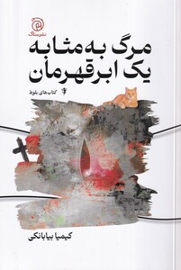 کتاب مرگ به مثابه یک ابر قهرمان