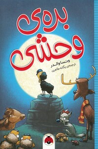 کتاب بره ی وحشی