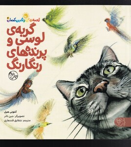 کتاب قصه های رنگین کمان 2 گربه ی لوسی