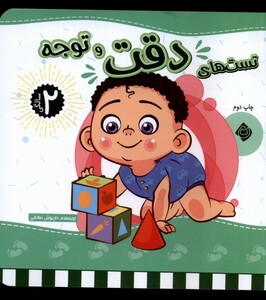 کتاب تست های  دقت ‌و ‌توجه دو سالگی