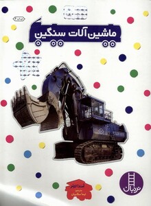 کتاب بچسبان و بیاموز 5 ماشین آلات سنگین