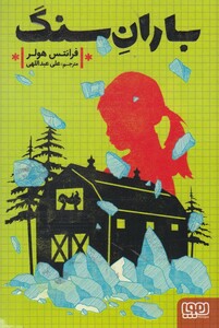 کتاب باران سنگ