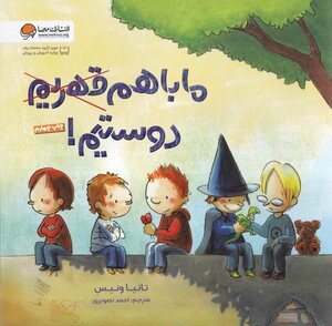 کتاب ما باهم قهریم دوستیم