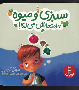 کتاب سبزی و میوه به امتحانش می‌ارزه