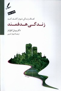 کتاب زندگی هدفمند