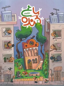 کتاب باغ خنده 2