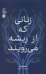 کتاب زنانی که از ریشه می رویند