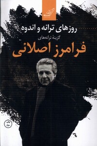 کتاب روزهای ترانه و اندوه