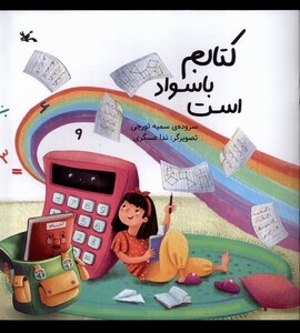 کتاب کتابم با سواد است