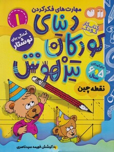 کتاب دنیای کودکان تیزهوش 1 نقطه چین