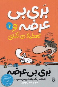 کتاب بری بی عرضه 4 بری بی عرضه و تعطیلات نکبتی