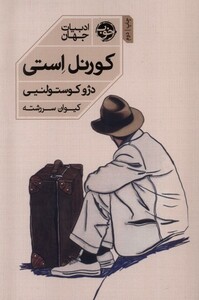 کتاب کورنل استی