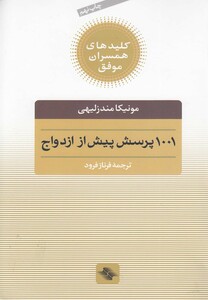 کتاب 1001 پرسش پیش از ازدواج