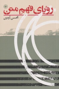 کتاب رویای فهم متن