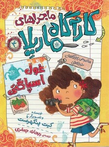 کتاب ماجراها ی کارآگاه ماریلا 4 غول ‌اسپاگتی