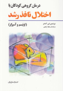 کتاب درمان گروهی با کودکان  با اختلال  نافذ رشد