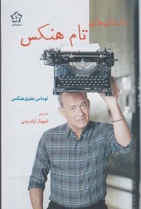 کتاب داستان های تام هنکس