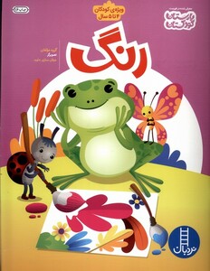 کتاب رنگ ویژه کودکان 4 تا 5 سال