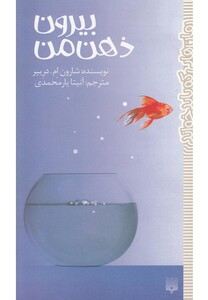 کتاب بیرون ذهن من