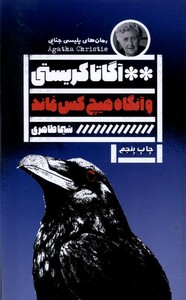 کتاب و آنگاه هیچ‌کس نماند