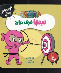 کتاب فوت و فن زندگی نینجا حرف‌ ندارد