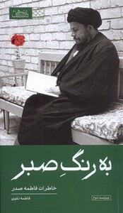 کتاب به رنگ صبر