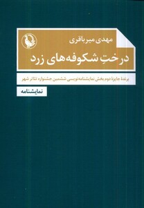 کتاب درخت شکوفه‌های زرد