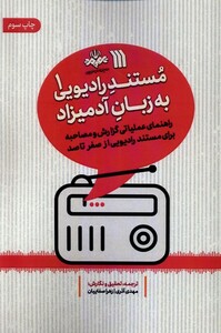 کتاب مستند رادیویی به زبان آدمیزاد 1