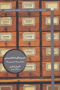 کتاب تیپ‌های شخصیتی