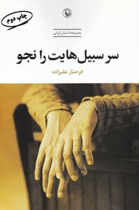 کتاب سر سبیل‌هایت را نجو