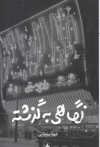 کتاب نگاهی به گذشته